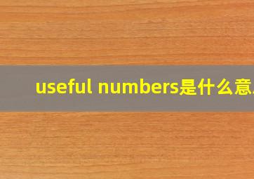 useful numbers是什么意思